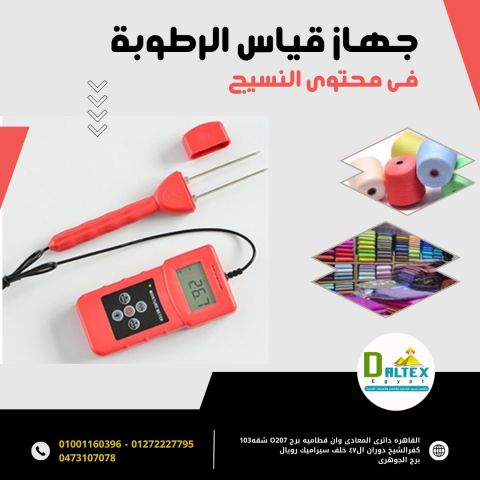 جهاز قياس رطوبة النسيج 