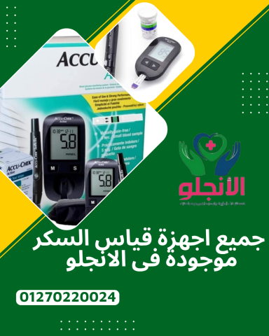 الانچلو للمستلزمات الطبية — ثقة وخبرة