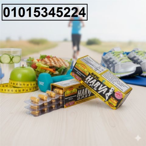 *كبسولات نيو هارفا للتخسيس** لو زهقت من الوزن الزيادة 