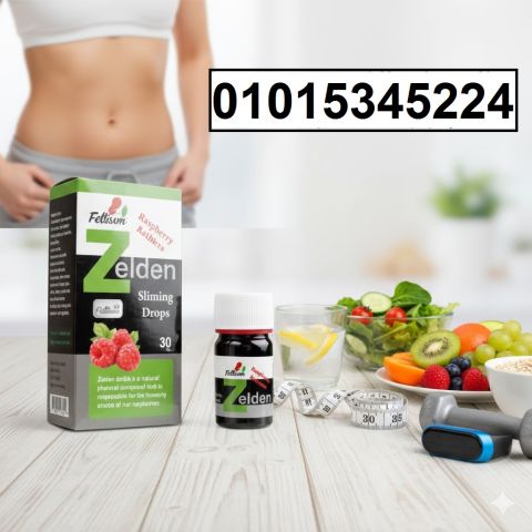 نقط زيلدن الألماني للتخسيس** لو ثابت في وزنك ومش عارف تنزل