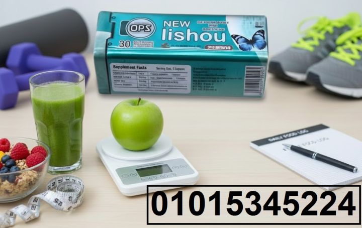 NEW LISHOU OPS للتخسيس** لو نفسك تخس وتتحكم في شهيتك من غير تعب،