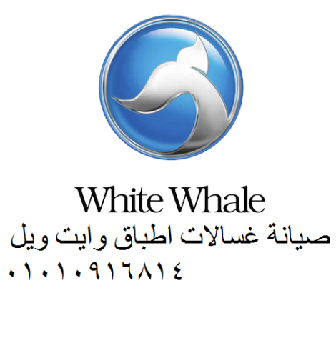 صيانة ثلاجة وايت ويل سرعة × دقة × ضمان  التجمع الخامس 01112124913