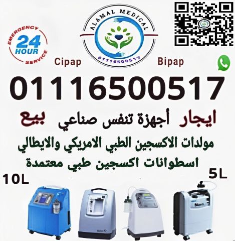 تأجير مولد اكسجين 5لتر 8لتر 10لتر ايجار اجهزة تنفس امريكي ايطالي