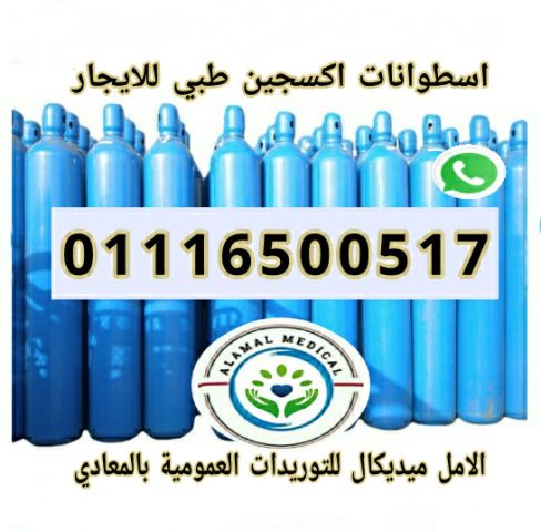 تأجير مولد اكسجين 5لتر 8لتر 10لتر ايجار اجهزة تنفس امريكي ايطالي 2