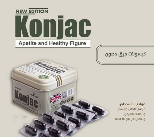 كبسولات الكونجاك تعتبرحل فعالا وآمنا  للوصول إلى الشكل النحيف