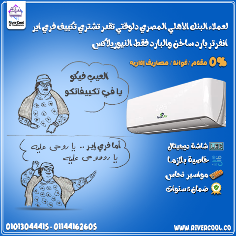 تكييف فري إير انفرتر بارد ساخن يجمع بين توفير الطاقة وقوة الأداء.