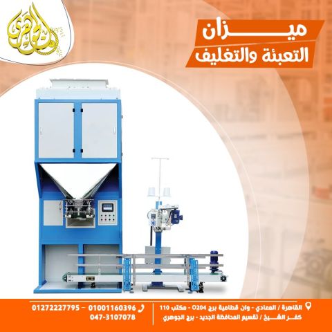 ميزان تعبئة وتغليف الاعلاف 