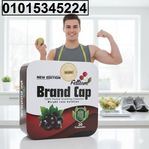 جرّبي **كبسولات براند كاب** للتخسيس ? مزيج أعشاب طبيعي 