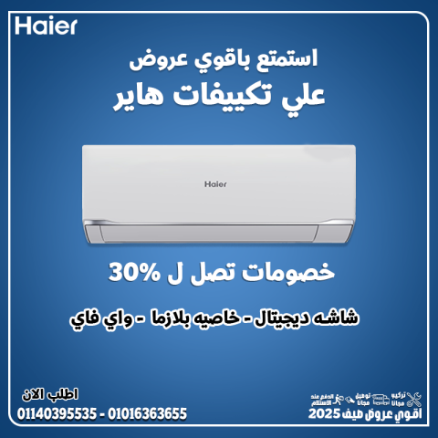 كم سعر تكييف هاير 1.5 حصان سعر تكييف هاير 2.25 حصان