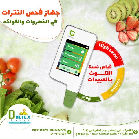 جهاز فحص النترات في الفواكهه والخضروات 