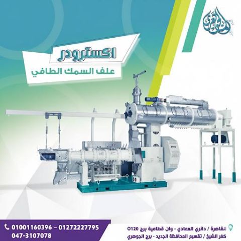 اكسترودر مكابس اعلاف الاسماك