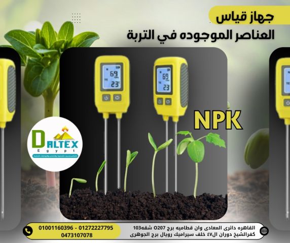 جهاز فحص عناصر التربه npk 