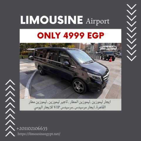 ايجار مرسيدس V-Class 2025 مع سائق | 01102106655