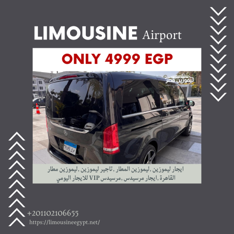 ايجار مرسيدس V-Class 2025 مع سائق | 01102106655 4