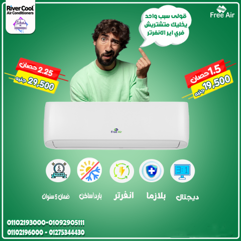اسعار تكييف Free Air 2.25 حصان