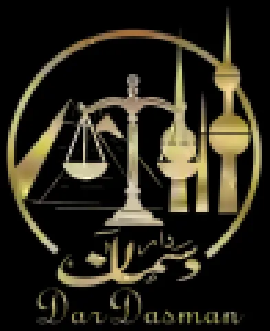 دار دسمان للمحاماة – خبرة قانونية تحمي حقوقك وتدعم موقفك بثقة وقو