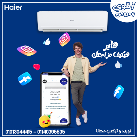  لو عايز تكييف مايفصلش… ولا يعلي صوت… ولا يزود فاتورة! اختار Haie