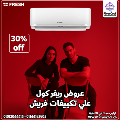  متخليش الحر يكسرك! اختار Fresh Turbo من ريفر كول