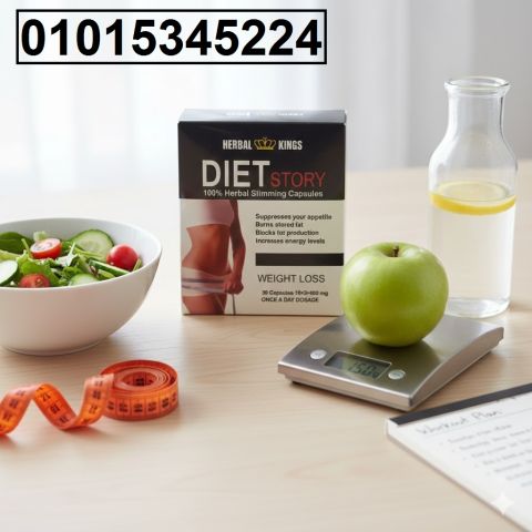 حبوب **Diet Story** الألمانية… طريقك السهل لجسم مثالي بدون مجهود