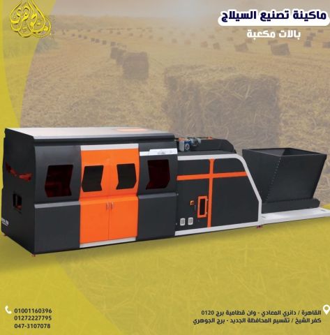 ماكينة كبس السيلاج 