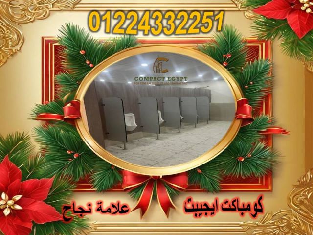 قواطيع حمامات كومباكتhpl 3