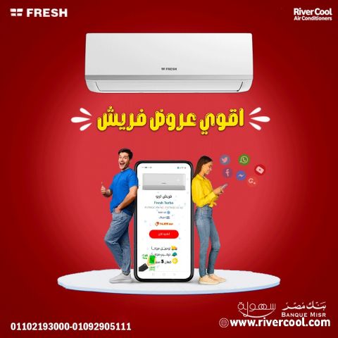سعر تكييف فريش 1.5 حصان بارد وساخن