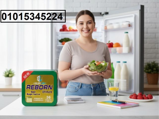 ريبورن Reborn رجع بقوة? الكبسولات اللي هتخلّصك من الدهون العنيدة