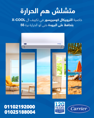 تكييف كاريير اكس كول, سعر تكييف كاريير اكس كول