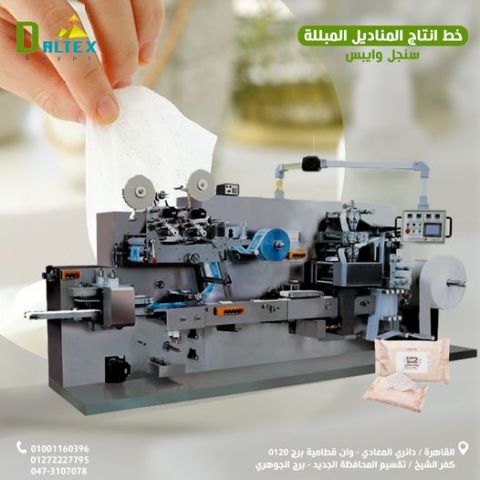 ماكينة إنتاج المناديل المبللة (Wipes)  