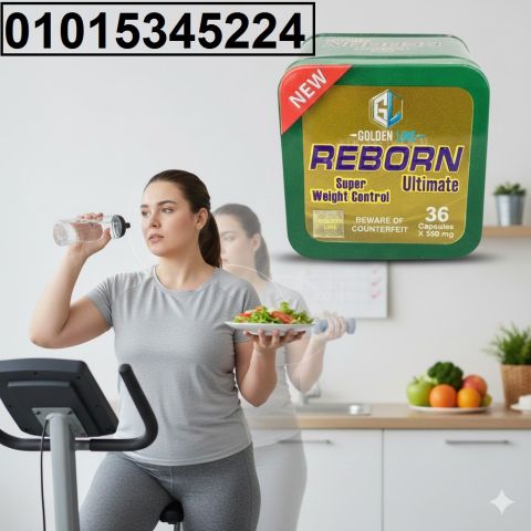 جرّبي **كبسولات ريبورن Reborn الحل الطبيعي للتخلص من الدهون 