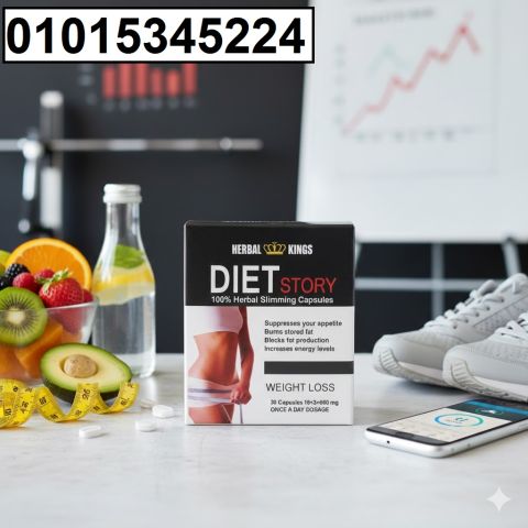 جرّبي **حبوب Diet Story الألمانية احصلي على قوام مثالي بدون مجهود