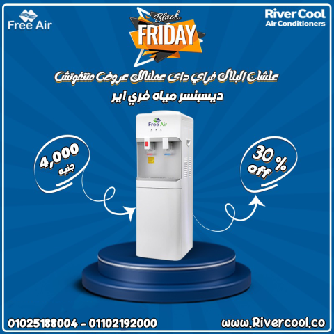 وفر وقتك ومالك مع مبرد المياه فري إير من ريفر كول. مياه باردة وسا