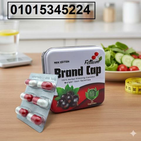 كبسولات براند كاب للتخسيس مزيج أعشاب طبيعي بيزود الحرق 