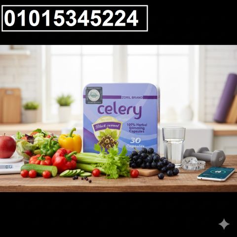 كبسولات Celery للتخسيس خسارة وزن آمنة وطبيعية بدون رياضة 