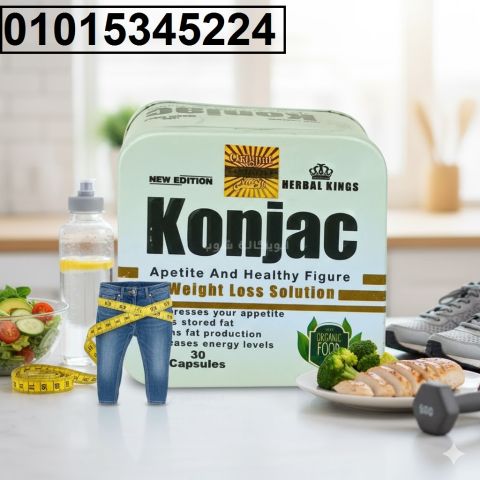 كبسولات كونجاك سريعة وآمنة، تسد الشهية وتحرق الدهون