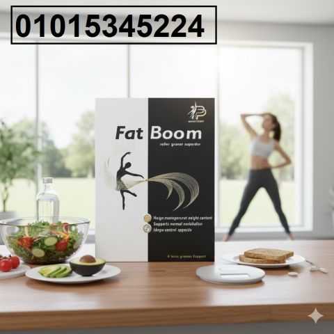 كبسولات فات بوم –الحل الأمثل لحرق الدهون ونحت الجسم