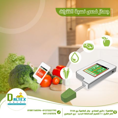 جهاز فحص النترات في الخضار والفاكهه
