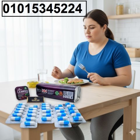 كبسولات لينوزا بلس نحت قوام وإنقاص وزن قوي لحد 12 كجم