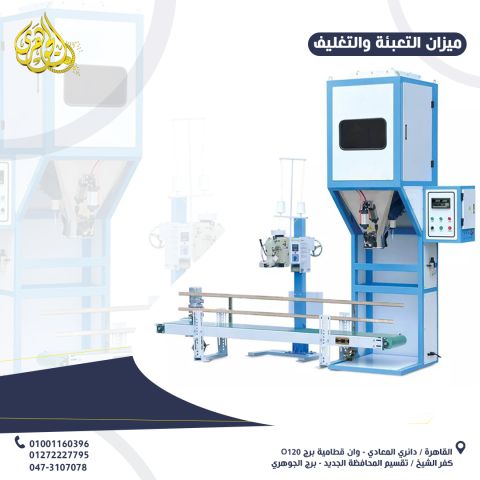 ميزان تعبئة وتغليف الاعلاف 