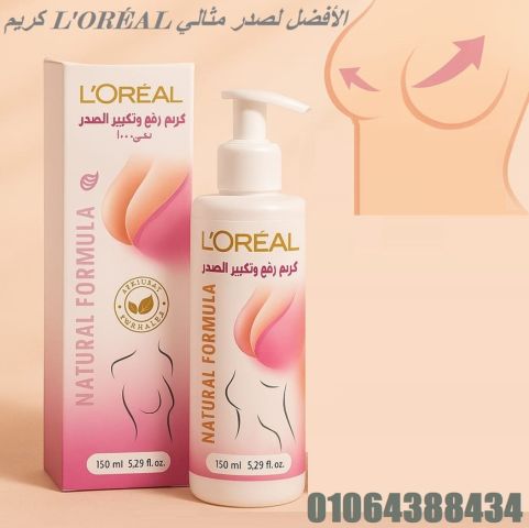 كريم لوريال يساعد على زيادة أنسجة الصدر وتحسين الشكل العام 