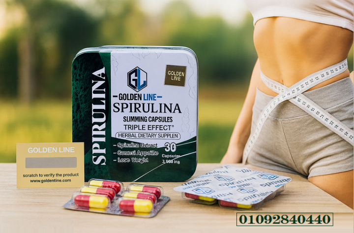 سبيرولينا جولدن لاين… خطوة بسيطة لجسم أنحف وإحساس أخف