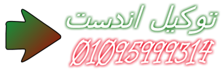 صيانة غسالات اندست الجيزة 01210999852