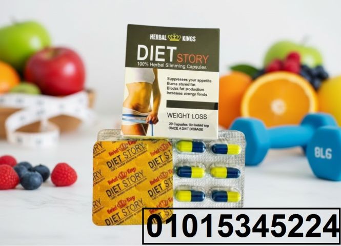 حبوب Diet Story الألمانية – قوام مثالي من غير مجهود