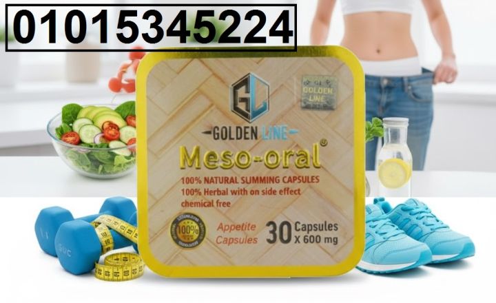 كبسولات ميزو أورال Meso Oral – تخسيس 