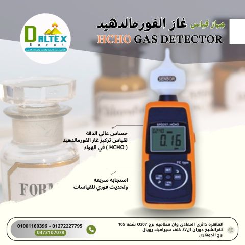 جهاز قياس غاز الفورمالدهيد 