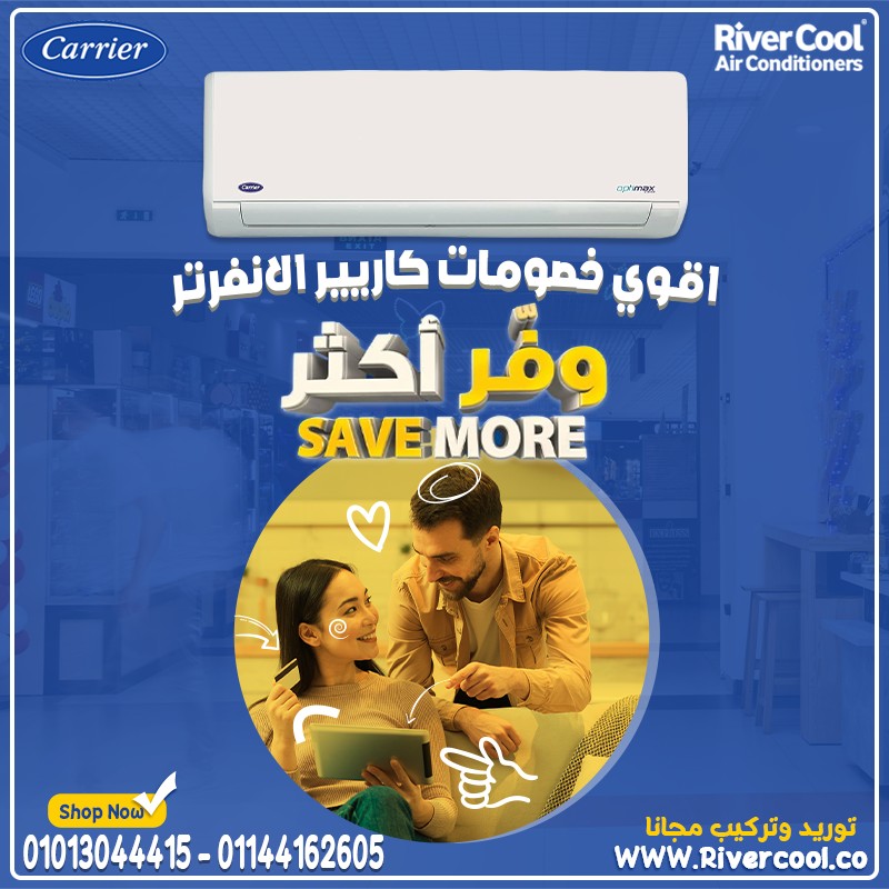 تكييف كاريير إنفرتر بارد/ساخن  جودة عالمية بتكنولوجيا حديثة 