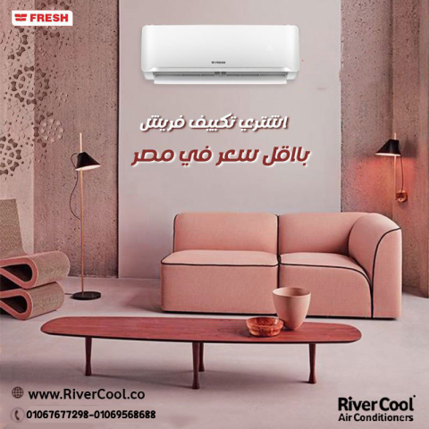 فريش – تكييف يخليك مطمّن