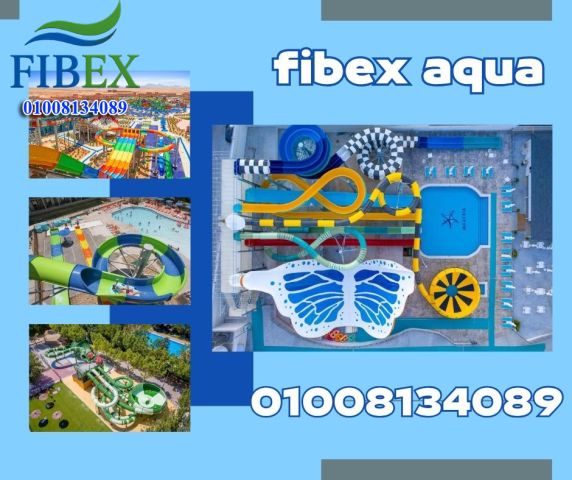 مصنع فيبكس للاكوابارك فيبرجلاس بمواصفات عالمية  2
