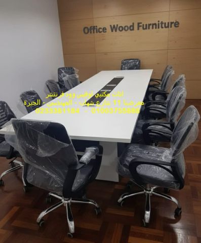 طاولات اجتماعات مودرن فرش شركات اثاث مكتبى متكامل لدى اوفيس وود