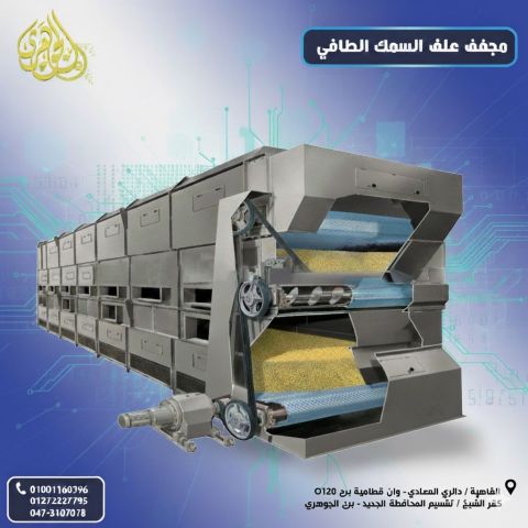 مجفف علف السمك الطافي 